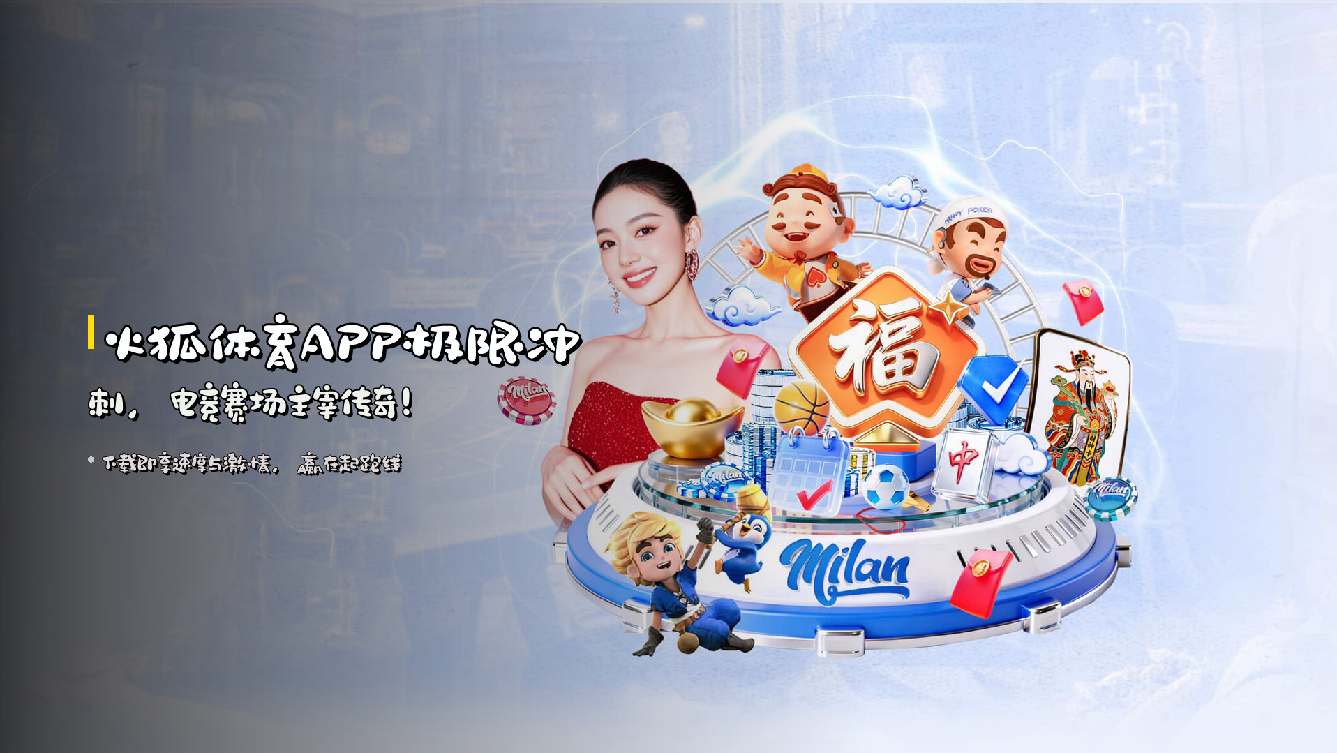 火狐体育APP<strong>极限冲刺</strong>，电竞赛场<strong>主宰</strong>传奇！