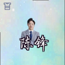 陈锋